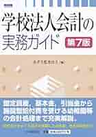Amazon.co.jp: 学校法人会計の実務ガイド〈第7版〉 : あずさ監査